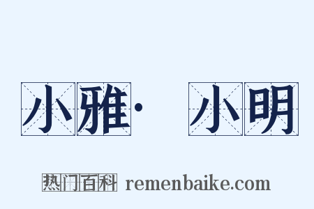 小雅·小明是什么意思的图片